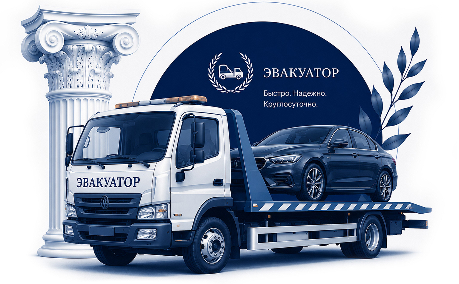 Круглосуточный эвакуатор